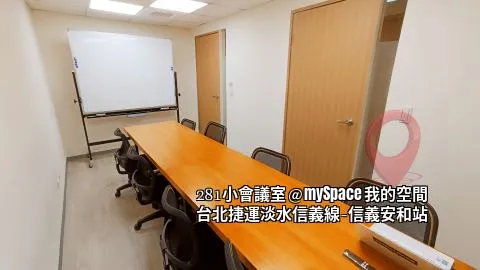 281小會議室