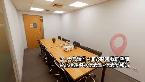 281大會議室
