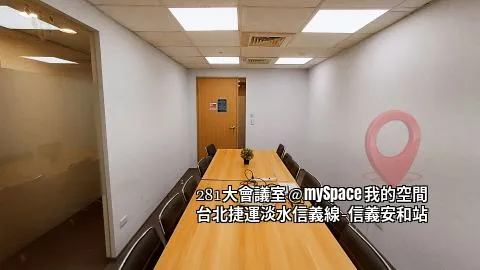 281大會議室