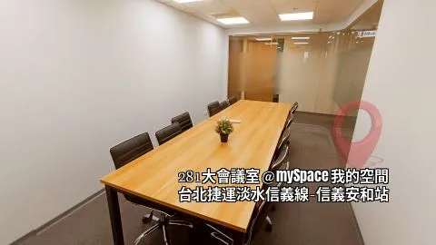 281大會議室