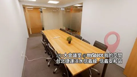 281大會議室