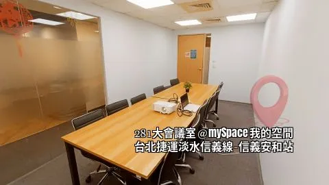 281大會議室