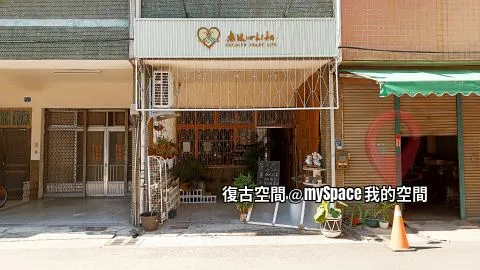 復古空間