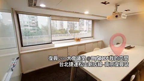 復興201大會議室