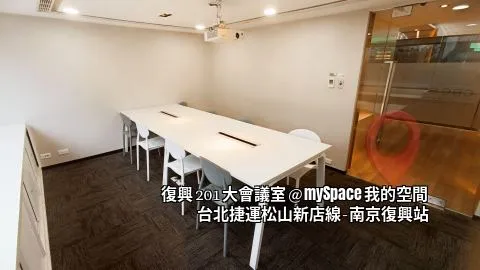 復興201大會議室