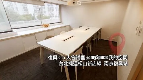 復興201大會議室