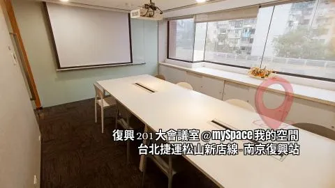 復興201大會議室