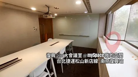 復興201大會議室