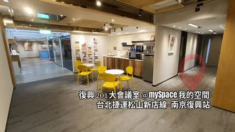 復興201大會議室