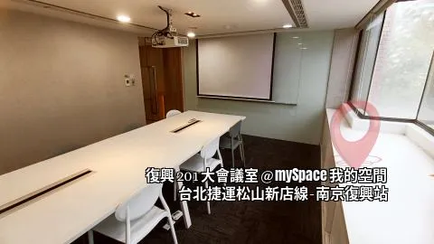 復興201大會議室