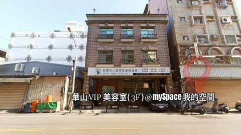 華山VIP美容室