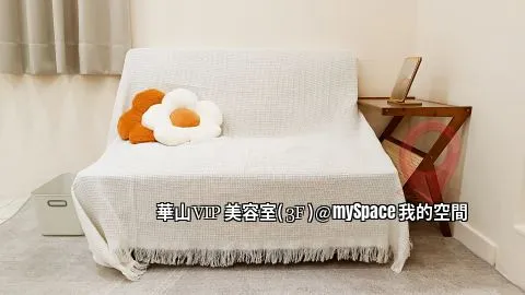 華山VIP美容室