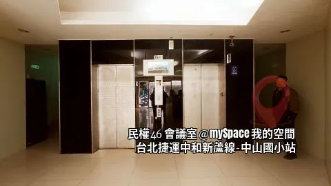 民權46會議室