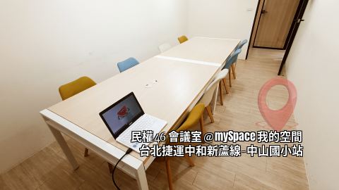 民權46會議室