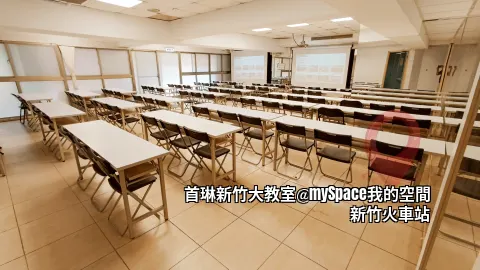 首琳新竹大教室