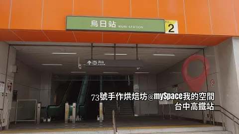 烏日捷運站步行8分鐘