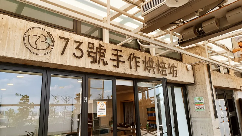 73號手作烘焙坊