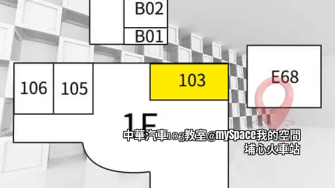 中華汽車103教室