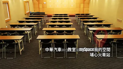 中華汽車103教室