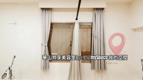 華山共享美容室