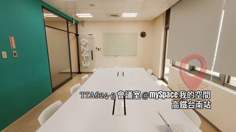 TTA624-3會議室