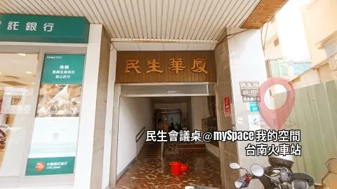 民生會議桌