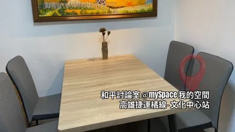 和平討論室