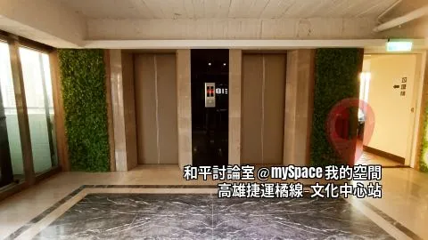 和平討論室