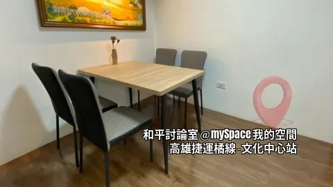 和平討論室