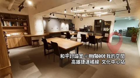 和平討論室