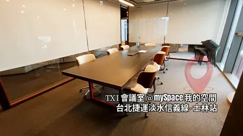 TXI會議室