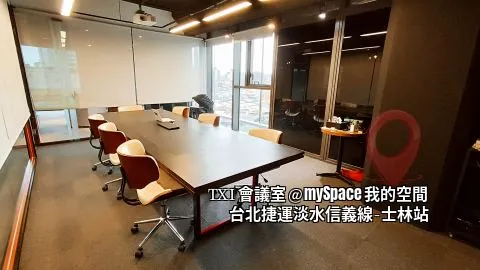 TXI會議室