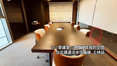TXI會議室
