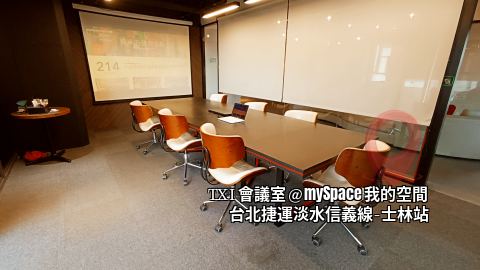 TXI會議室