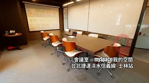 TXI會議室