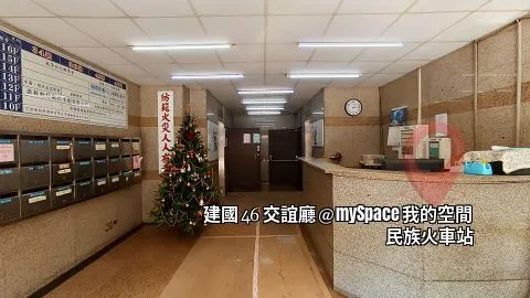 建國46交誼廳