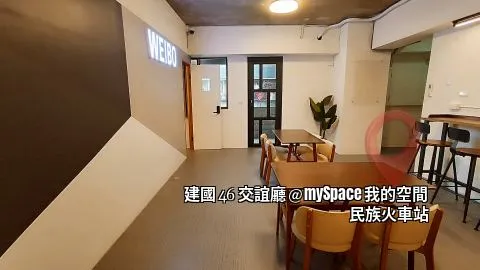 建國46交誼廳