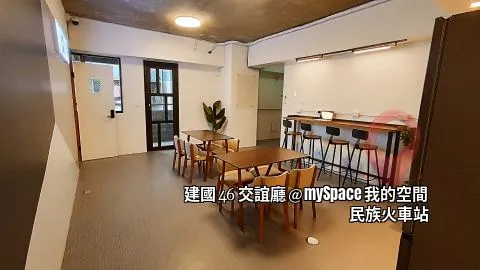 建國46交誼廳