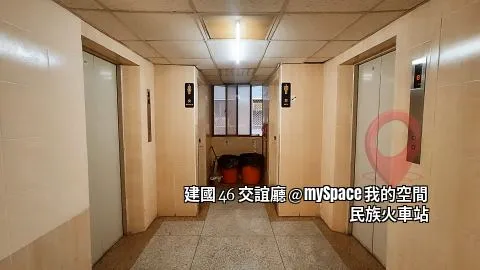 建國46交誼廳