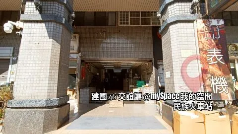 建國46交誼廳