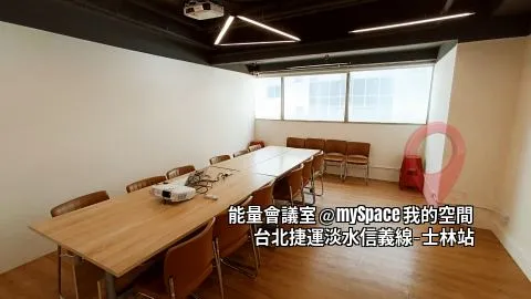 能量會議室