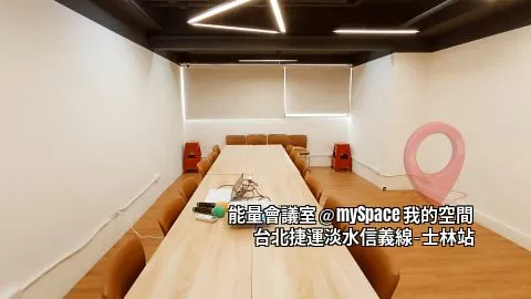 能量會議室