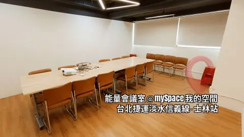 能量會議室