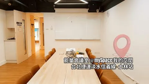 能量會議室