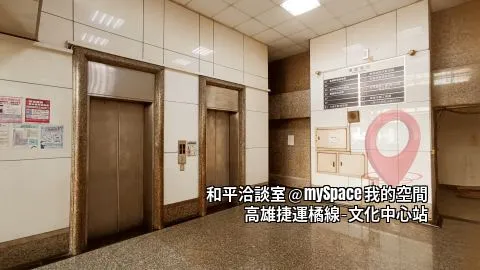 和平洽談室