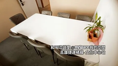 和平洽談室