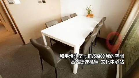和平洽談室