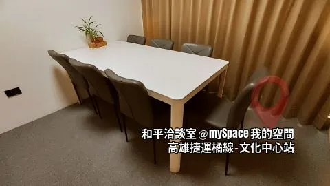 和平洽談室