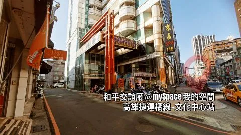 和平交誼廳
