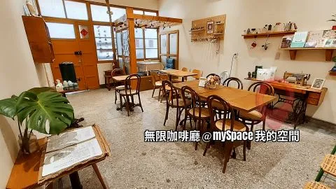 無限咖啡廳